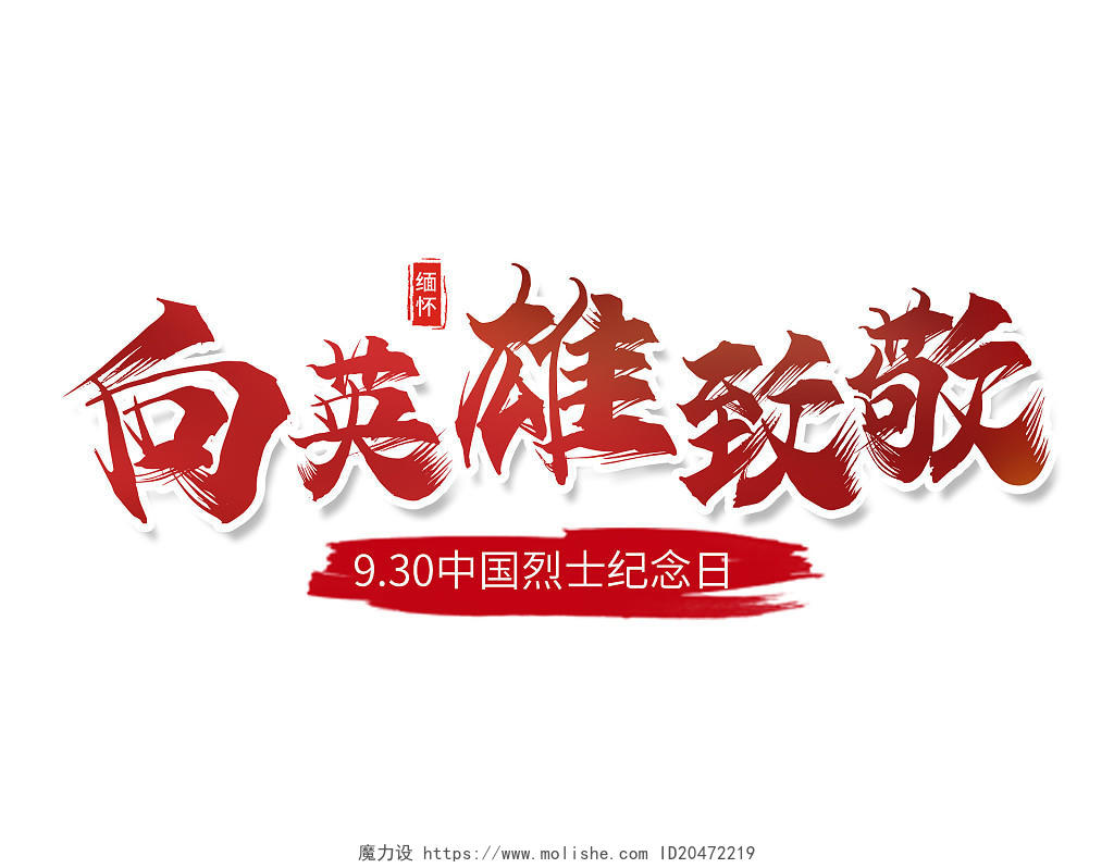 红色党建风中国烈士纪念日向英雄致敬艺术字